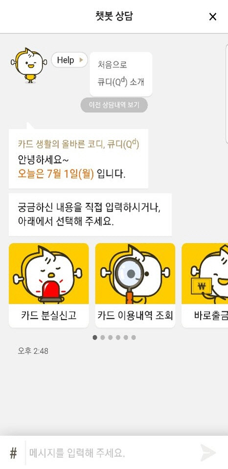 KB국민카드 챗봇 큐디(Qd) 이미지컷(출처 : NHN다이퀘스트)